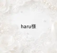 haru様