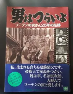 男はつらいよ : フーテンの寅さん25年の足跡