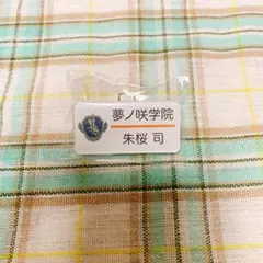 あんスタ 朱桜司 ネームプレートバッジ