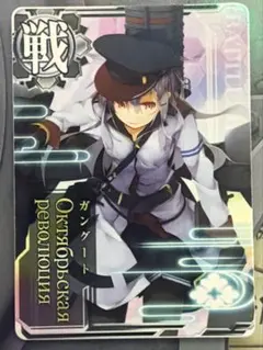 2026年最新】艦これアーケード ガングートの人気アイテム - メルカリ