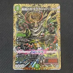 剛腕のR タグラジャパニカン 通常・シークレット計2枚セット デュエルマスターズ/デュエマ 轟腕のR ダグラジャパニカン(DM26RP1
