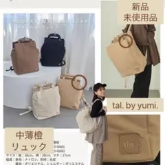 talbyyumi リュック　新品　中薄橙　ベージュ　ユミ　淡色　しまむらのサムネイル