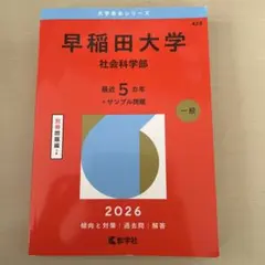 2026年最新】赤本 早稲田 社会科学の人気アイテム - メルカリ
