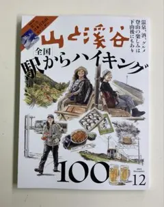 山と渓谷　2025 12月号