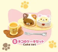 リラックマ のんびりネコカフェ 5 ネコのケーキセット ミニチュアフィギュア
