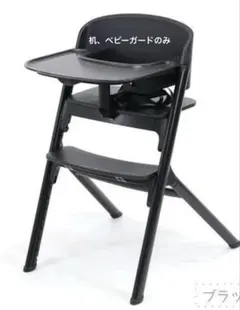 新品・未使用　NOVUS ノウス ベビーハイチェア テーブル+ベビーガードのみのサムネイル