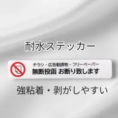 【注意・警告用に】チラシ広告投函禁止お断りステッカーシール　ポスティング注意