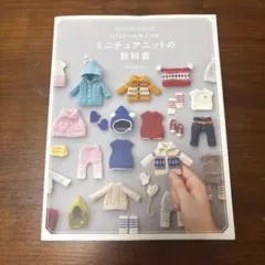 1/12ドールサイズのミニチュアニットの教科書