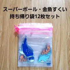 金魚・スーパーボールすくい袋 12枚のサムネイル