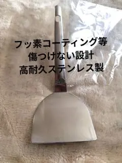 新品 傷つけない 設計 ステンレスヘラ 未使用 お好み焼き もんじゃ 餃子のサムネイル