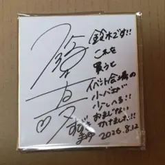 関ジャニ∞ 安田章大 サイン 色紙 ジャニーズ - メルカリ