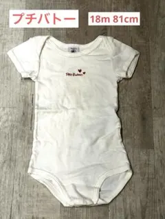 Petit Bateau ロンパース 18m 81cm