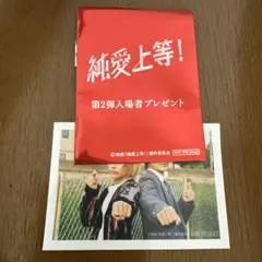 映画『純愛上等！』第2段入場者特典 ステッカー シークレット