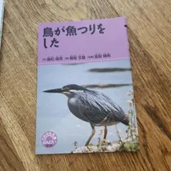 鳥が魚つりをした