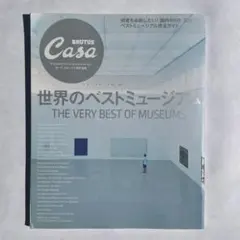 Casa BRUTUS 世界のベストミュージアム 特別編集