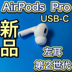 Apple純正　AirPods Pro 第2世代　左耳のみ　エアーポッズプロ