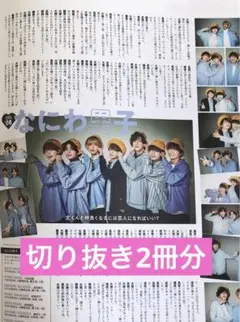 近日処分　切り抜き2冊　なにわ男子　月刊TVガイド　TVnavi　2023年 3