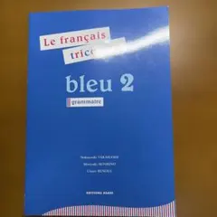 フランス語ブルー2 -トリコロール文法編-