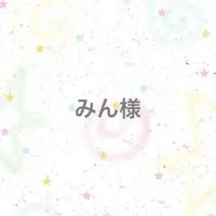 【専用ページ】みん様