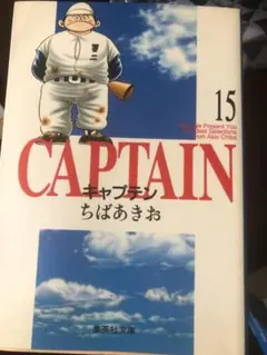キャプテン ちばあきお 集英社文庫 全15巻セット