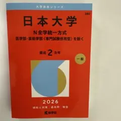 2026 赤本 日本大学 N全学統一方式 最近2年 未使用品