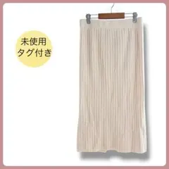 未使用タグ付き リブニット タイトスカート アイボリー 後ろスリット 秋冬