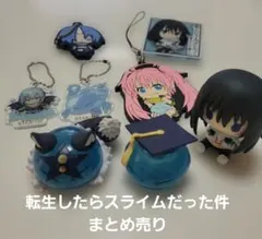 転生したらスライムだった件 転スラキャラクターグッズまとめ売り
