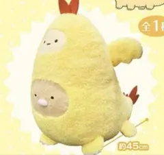 エビフライドン すみっコぐらし ぬいぐるみXL プレミアム 約45cm