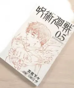 呪術廻戦 0.5 　ジャンプコミックス