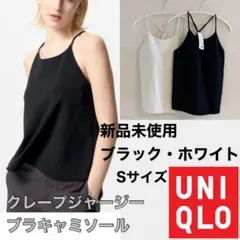 【新品未使用】ユニクロ　クレープジャージーブラキャミソール　2枚セット