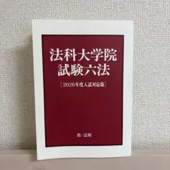 2026年最新】法科大学院試験六法の人気アイテム - メルカリ