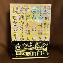 Jミステリー2022 SPRING 光文社文庫