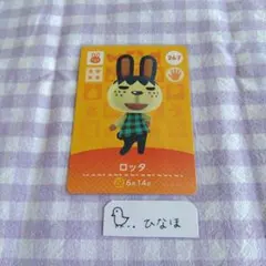 あつまれどうぶつの森amiiboカード ロッタ