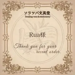 Rua様 リクエスト 3点 まとめ商品