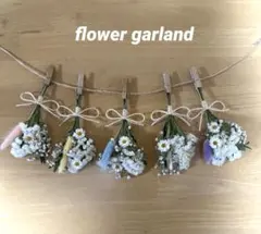 F. ドライフラワー スワッグ ガーランド　ミニブーケ　ホワイト系