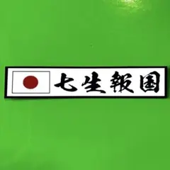 七生報国　ステッカー　右翼　デコトラ　レトロ　旧車会　暴走族　トラック野郎