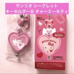 【新品未使用】サンリオ シークレットキーホルダー B チャーミーキティ