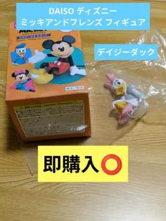 DAISO ディズニー ミッキーアンドフレンズ フィギュア 【デイジーダック】