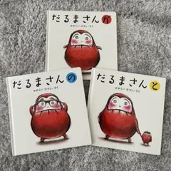 かがくいひろし だるまさんシリーズ 3冊セット まとめ売り