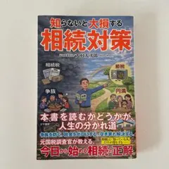 知らないと大損する相続対策