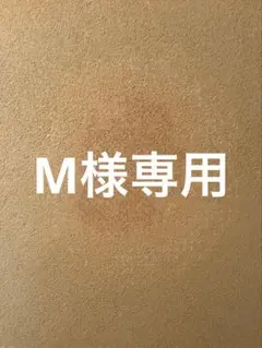 M様専用のサムネイル
