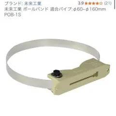 未来工業　ポールバンド　POB-1S 2点セット