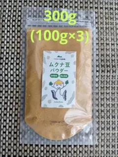 YMSK様専用岡山県久米南町産ムクナ豆パウダー３００グラム　無農薬栽培