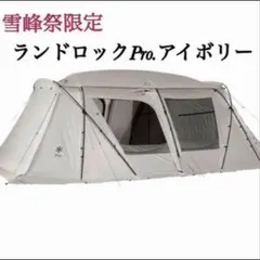 2026年最新】スノーピーク ランドロックpro アイボリーの人気アイテム