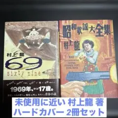 未使用に近い村上龍著 「sixty nine&昭和歌謡大全集」ハードカバー 2冊