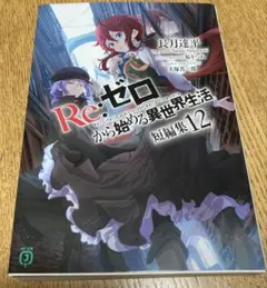 Re:ゼロから始める異世界生活　リゼロ　短編集 12