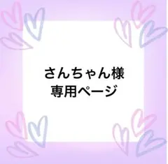 さんちゃん様専用ページ
