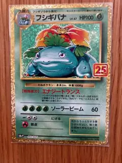 フシギバナ プロモカードパック 25th ANNIVERSARY editio…