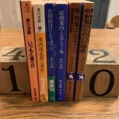 赤川次郎 ミステリー小説6冊セット(初版本2冊含む)
