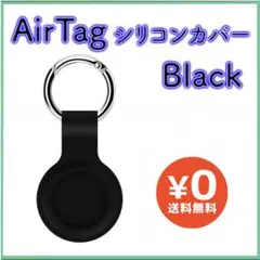 ★AirTag 保護ケース 黒 スマホ シリコン キーリングのサムネイル